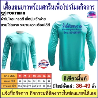 PORTMAN เสื้อแขนยาวพร้อมสกรีนเพื่อโปรโมตกิจการ ,กิจกรรม ผ้าไมโครเกรดเอใส่สบาย รับประกันของแบรนด์ PORTMAN แท้ 100% -เนื