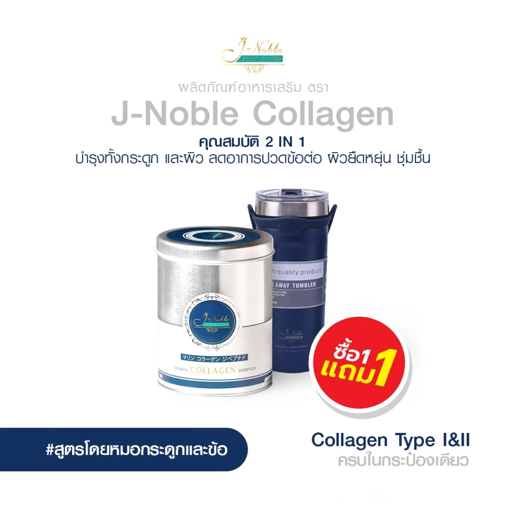 1 แถม 1 J-NOBLE Collagen (ขนาด 500 กรัม+แก้วเก็บความเย็น) ไดเปปไทด์ บำรุงกระดูก ข้อต่อ และผิวพรรณ
