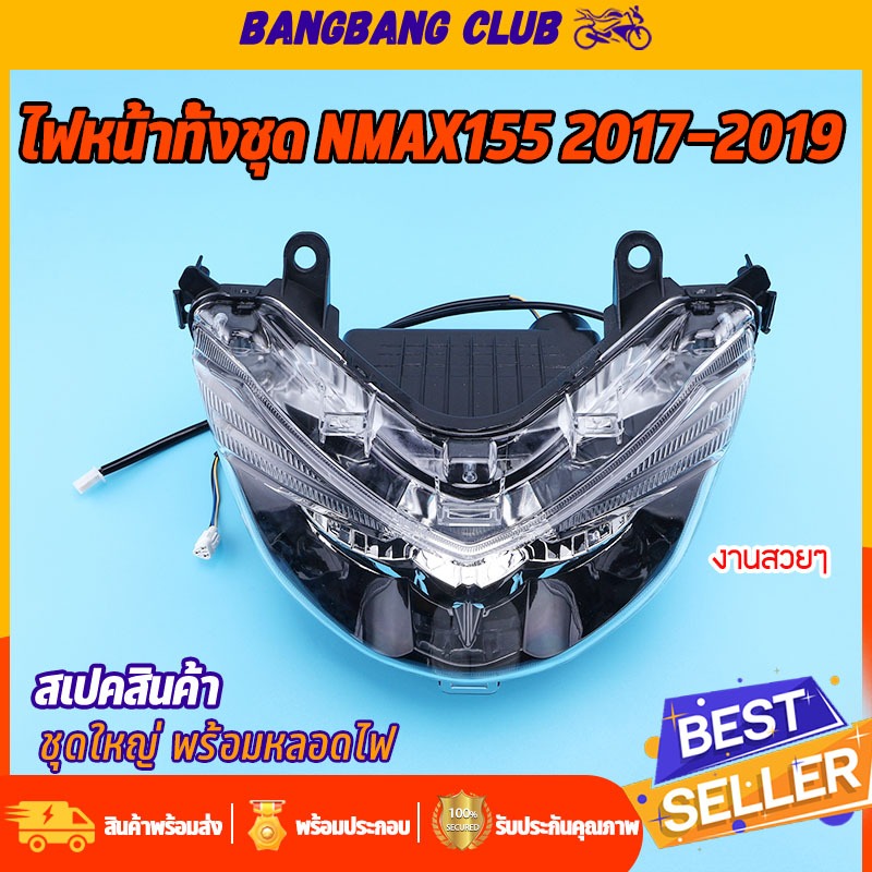 ไฟหน้าLED NMAX155 2017-2019 ทั้งชุด พร้อมเสียบ กระจกไฟหน้า สินค้าใหม่100% งานสวยๆ พร้อมส่ง