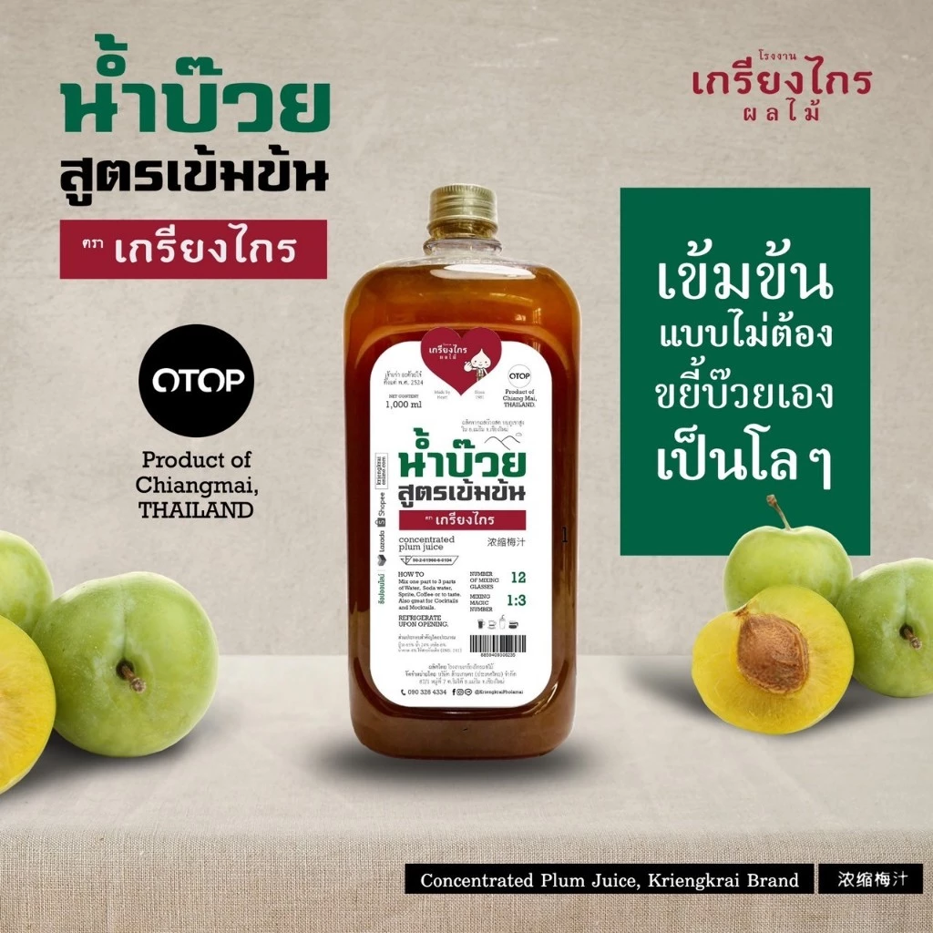 เกรียงไกรผลไม้ - น้ำบ๊วย น้ำผลไม้ สูตรเข้มข้น 1000 มล. ไม่เจือสี ไม่แต่งกลิ่น ผลิตจากบ๊วยธรรมชาติ