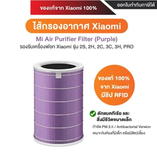 (ของแท้) 100% Xiaomi Air Purifier Filter 3C / Pro / 3h / 2S / 2h ไส้กรองอากาศ Hepa [ของแท้ 100% จาก Xiaomi]