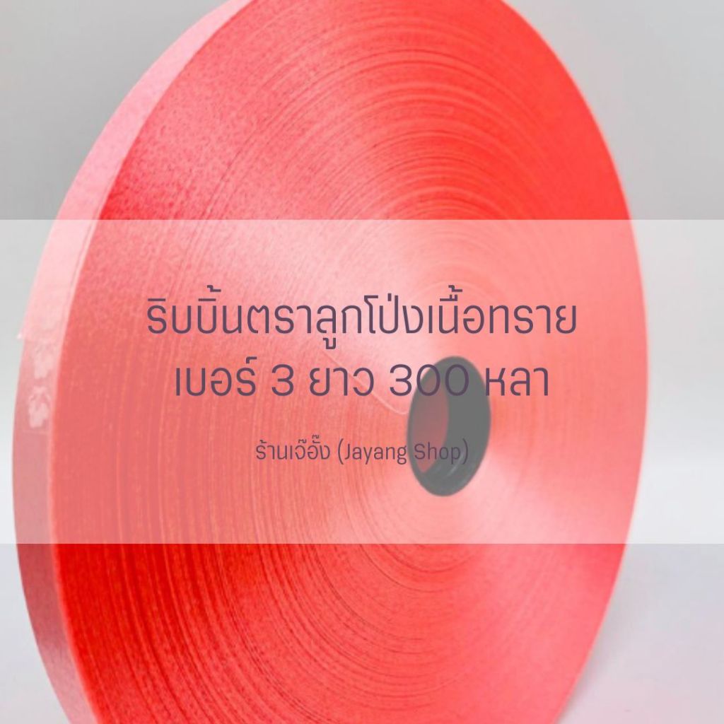 ริบบิ้นพับเหรียญตราลูกโป่ง เบอร์ 3 ม้วนใหญ่ 300หลา+++ รูปที่ 4