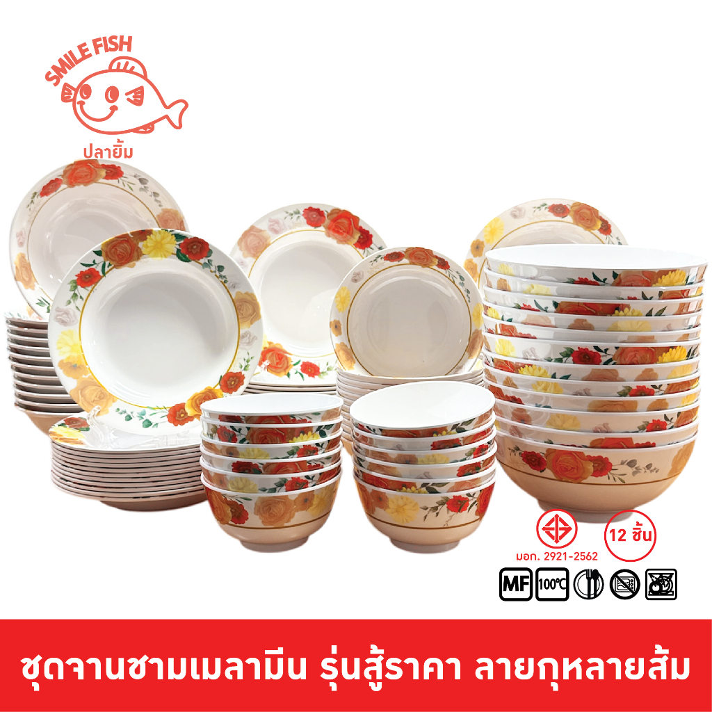 Smile Fish [12 ชิ้น] จานชามเมลามีนลวดลาย ชุดจานชามเมลามีนลวดลาย ของแท้ แบรนด์ไทย มีมอก. 2921-2562 รุ่นสู้ราคา