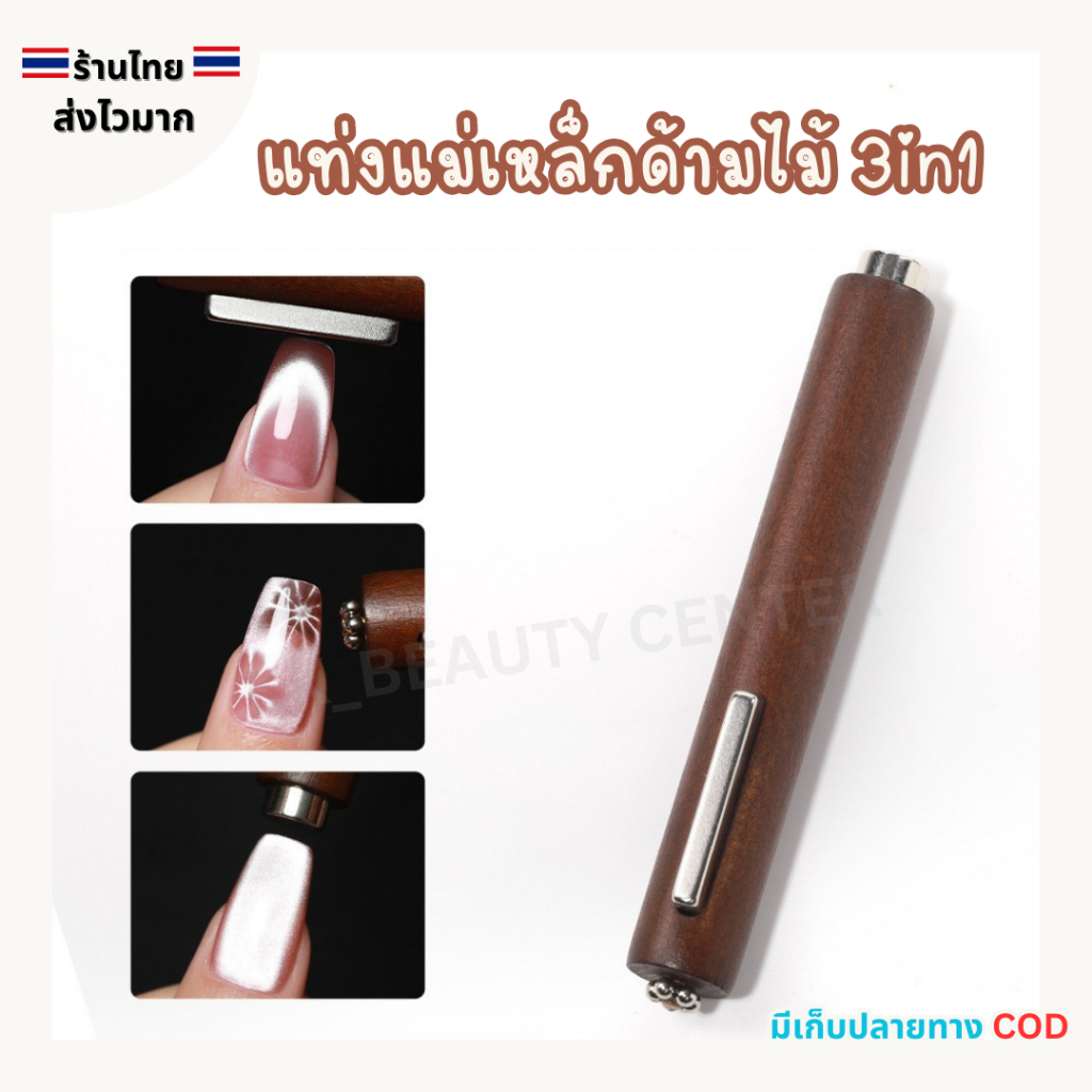 (สินค้าส่งจากไทย) แท่งแม่เหล็ก ด้ามไม้ CIGAR MAGNET 3in1 ใช้งานได้หลากหลายแบบ แม่เหล็กดึงสีลูกแก้ว
