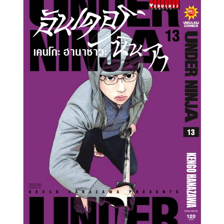 Under Ninja (อันเดอร์นินจา)