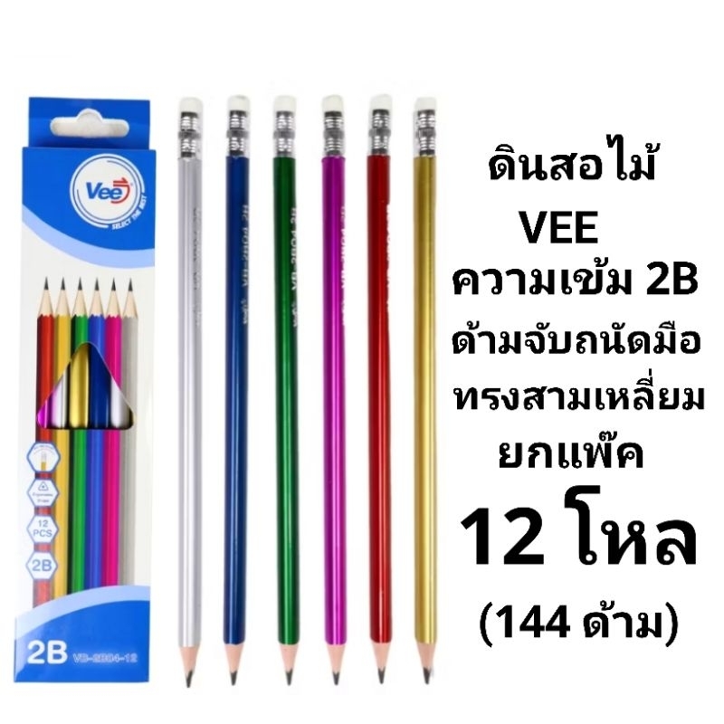 VEE ดินสอไม้ความเข้ม 2B ทรงด้ามจับสามเหลี่ยม