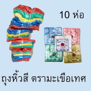 [10 ห่อ] ถุงหูหิ้วสี ถุงใส่ของ ภาคใต้พลาสติก ทุกขนาด ตรามะเขือเทศ