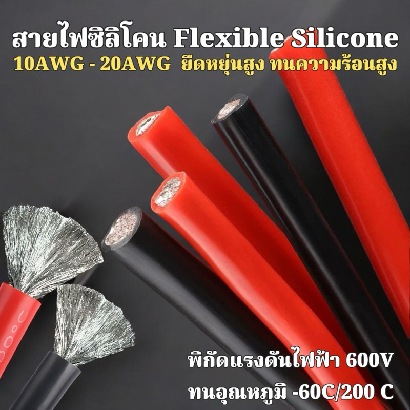 สายไฟสายไฟซิลิโคนอ่อน 10AWG-20AWG Flexible Silicone