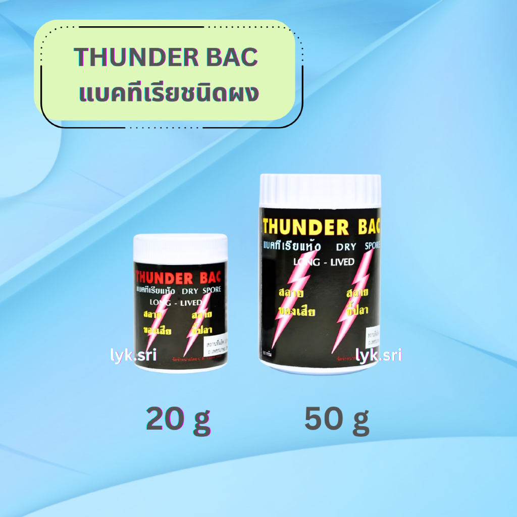 THUNDER BAC แบคทีเรียชนิดผง