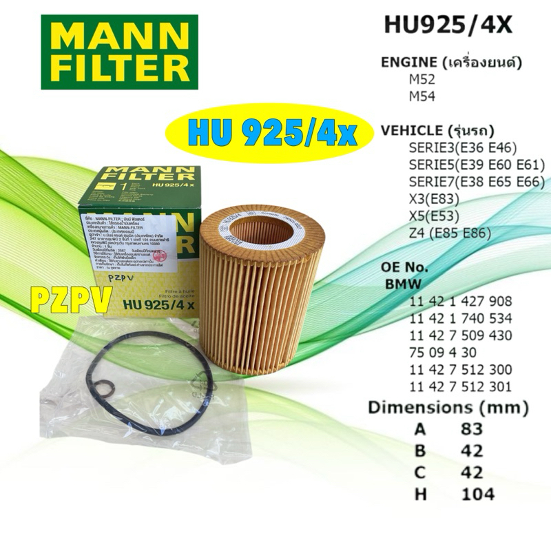 กรองเครื่อง BMW ยี่ห้อ MANN เครื่อง M52 M54 รุ่น E36 E46 E39 E60 E38 E65 E66 X3 X5 รหัส HU925/4X HAK