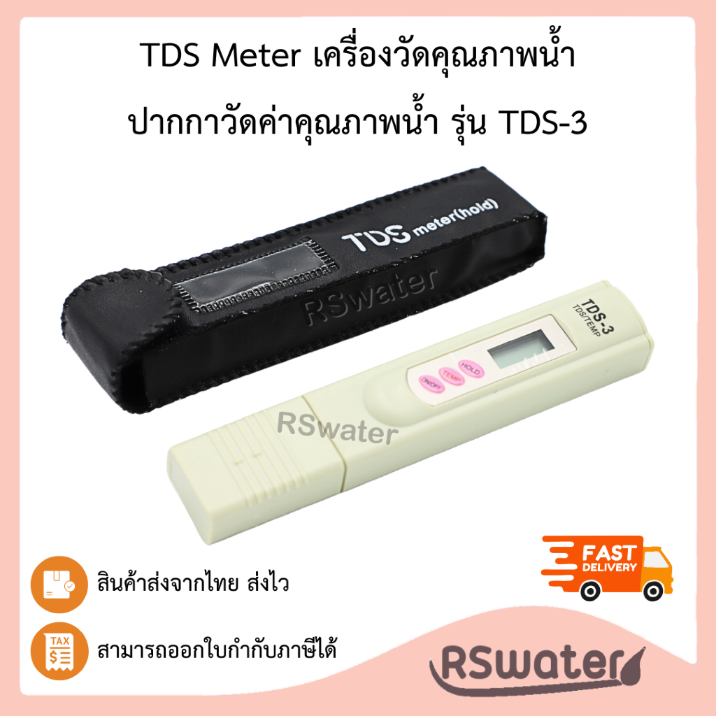 TDS Meter ทีดีเอส เครื่องวัดคุณภาพน้ำ ปากกาวัดค่าคุณภาพน้ำ รุ่น TDS-3 พร้อมส่งในไทย