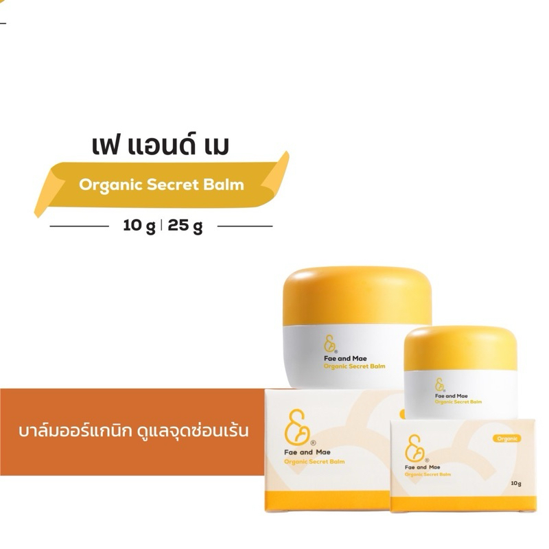 Fae & Mae Organic Secret Balm เฟ แอนด์ เม ออร์แกนิก ซีเคร็ท บาล์ม ปริมาน 10-25 g.