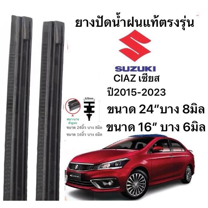 ยางปัดน้ำฝนแท้ตองรุ่น SUZUKI CIAZ เซียส ปี2015-2023 ก้านเดิมป้ายใส่ได้100%