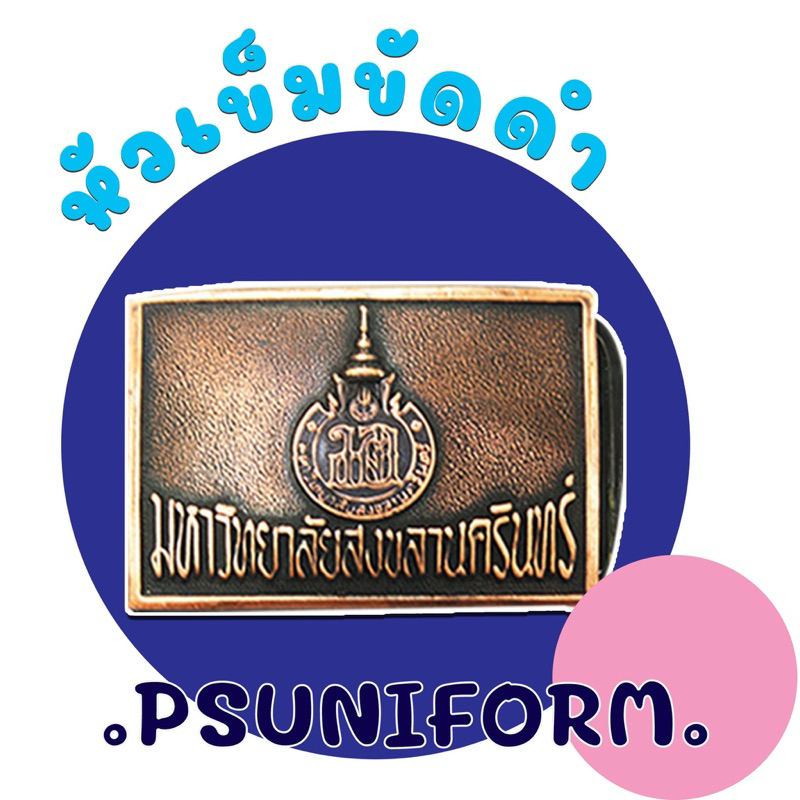 หัวเข็มขัด มหาวิทยาลัยสงขลานครินทร์