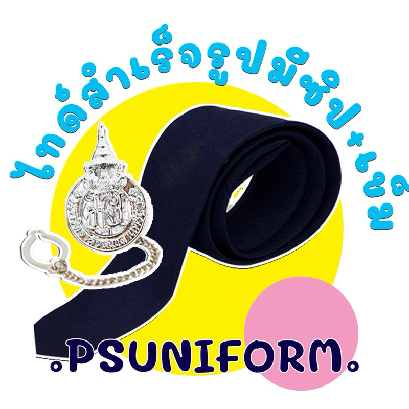 เนคไทด์ มหาวืทยาลัยสงขลานครินทร์