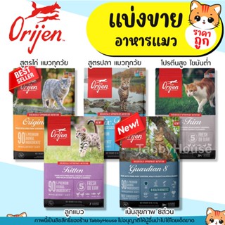❗แบ่งขาย❗Orijen อาหารแมว โปรตีนจากเนื้อสัตว์ล้วน =แคนาดา อุด…