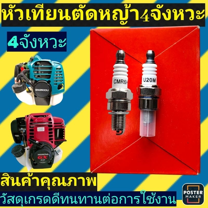 หัวเทียน​ เครื่องตัด​หญ้า​4​จังหวะ​ ​รุ่นมากีต้า รุ่นGX35​/GX25​/GX50​กล่องแดง