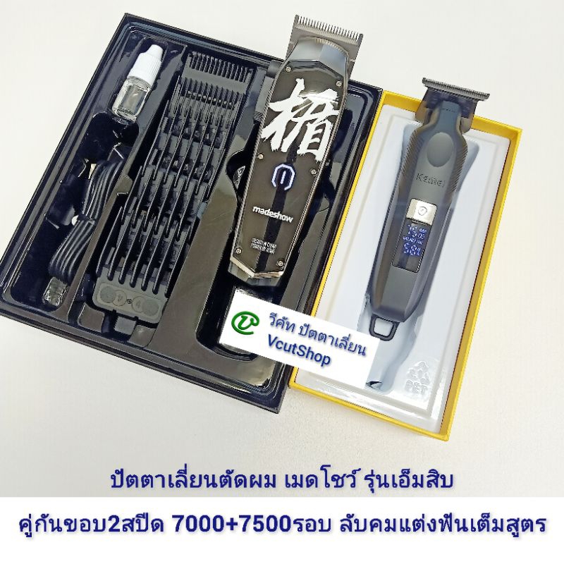 (#1027B วีคัท)​ ปัตตา​เลี่ยน​คู่​2ตัว Madeshow​ M10​ มี3สี คู่​ Kemei​ KM​2284​ สีดำ ลับ​คม​แต่ง​ฟัน