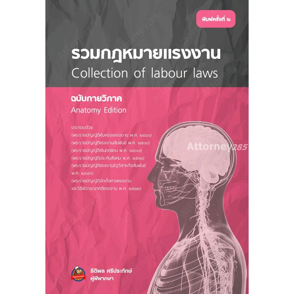 รวมกฎหมายแรงงาน ฉบับกายวิภาค ธิติพล ศรีประทักษ์