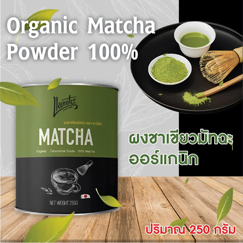 ผงชาเขียวมัทฉะ 100% ตรา Llamito 🍃ออร์แกนิค💥Organic Matcha Powder 💥
