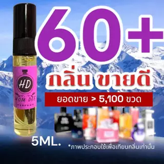 (พร้อมส่งทุกวัน) รวม 60+ กลิ่น น้ำหอมกลิ่นใหม่ & กลิ่นยอดนิยม (ขนาดพกพา) หอมติดทนนาน > (ปริมาณ 5 ML.)