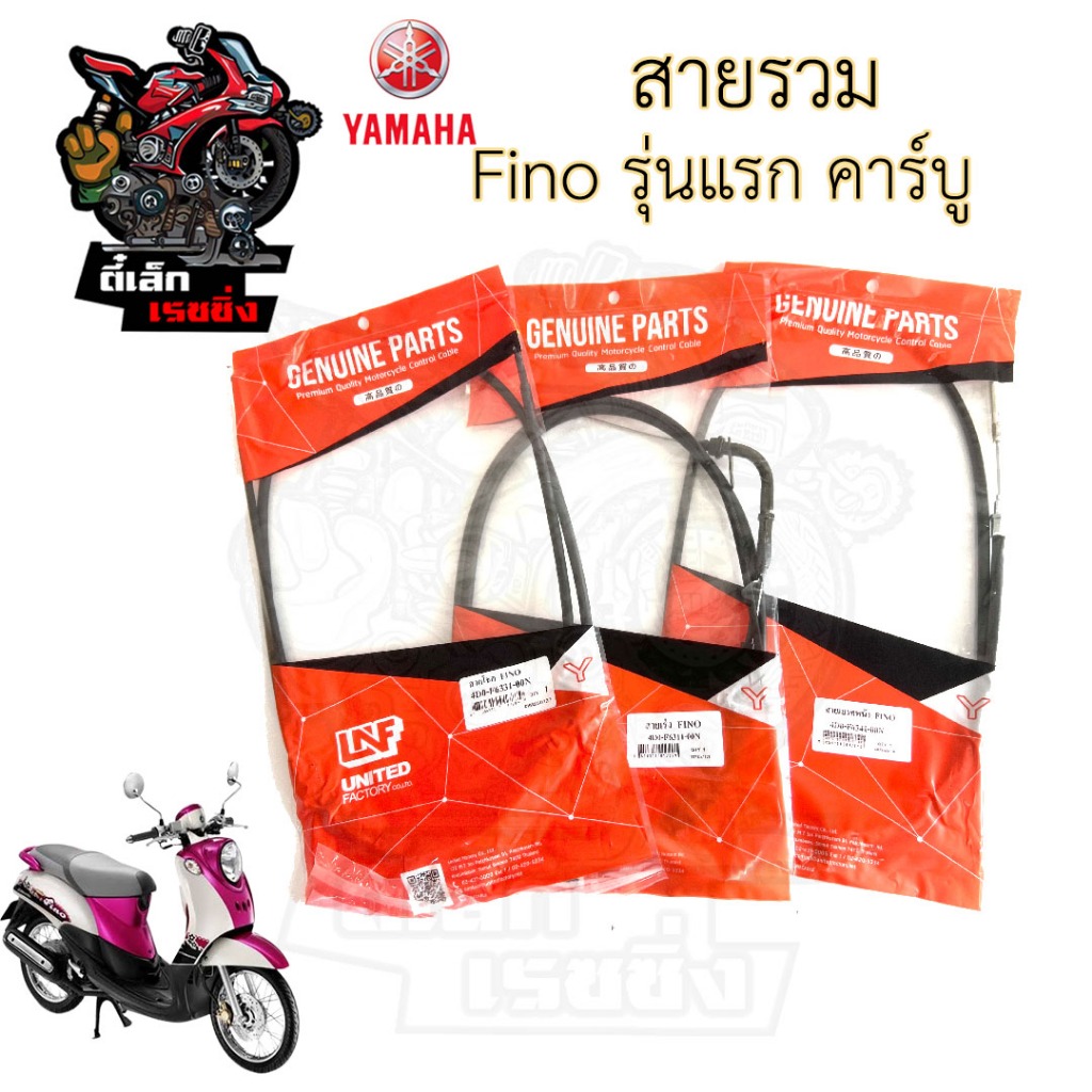 Fino รุ่นเก่า สายเร่ง สายเบรคหลัง สายเบรคหน้า สายไมล์ สายโช็ค