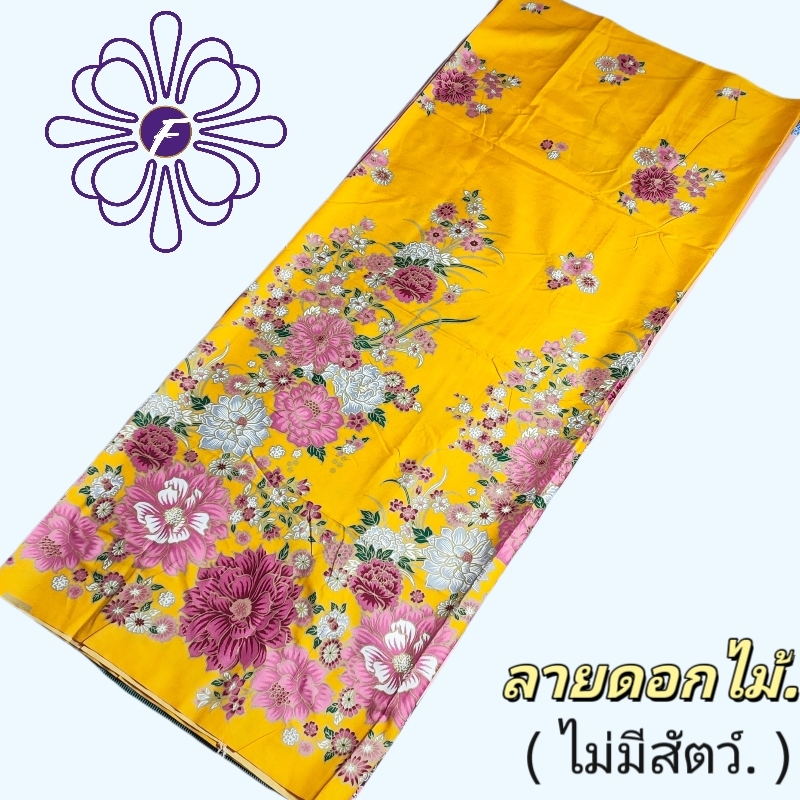 ผ้าถุง ผ้าถุงคุณภาพดี เนื้อผ้าดี ไม่ลื่นไม่บาง เย็บแล้ว กว้าง1.9เมตร Batik /มีเก็บเงินปลายทาง รูปแบบดอกไม้ 【ไม่มีสัตว์.】