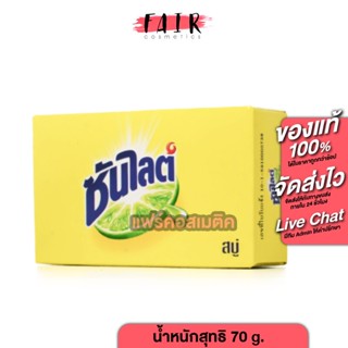Sunlight Soap ซันไลต์ โซป [70 g.] สบู่เอนกประสงค์ได้ทั้งซักล…