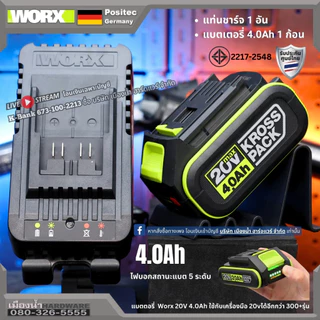 WORX ชุดแท่นชาร์จมาตรฐาน / ชุดแท่นชาร์จเร็ว / แบตเตอรี่ 4.0 ah / แบตเตเอรี่ 2.0 ah สำหรับเครื่องมือ 20V