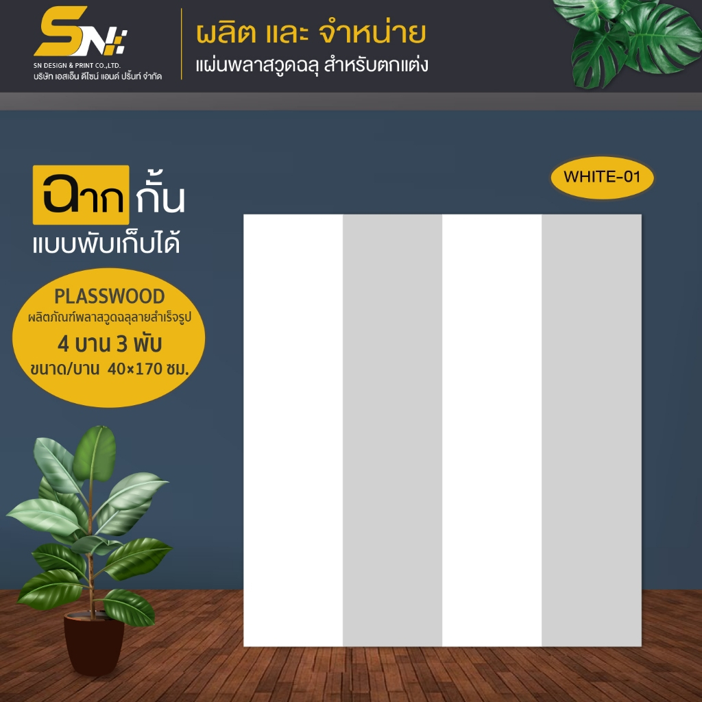ฉากกั้นห้องแผ่นพลาสวูด แบบบานทึบ มีสีขาวและสีดำ แผ่นเรียบหนา 10 มิล สำหรับตกแต่งบ้าน
