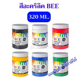 BEE สีอะคริลิค Beehive Color Selected ขนาด 320 ml. สีสำหรับเ…