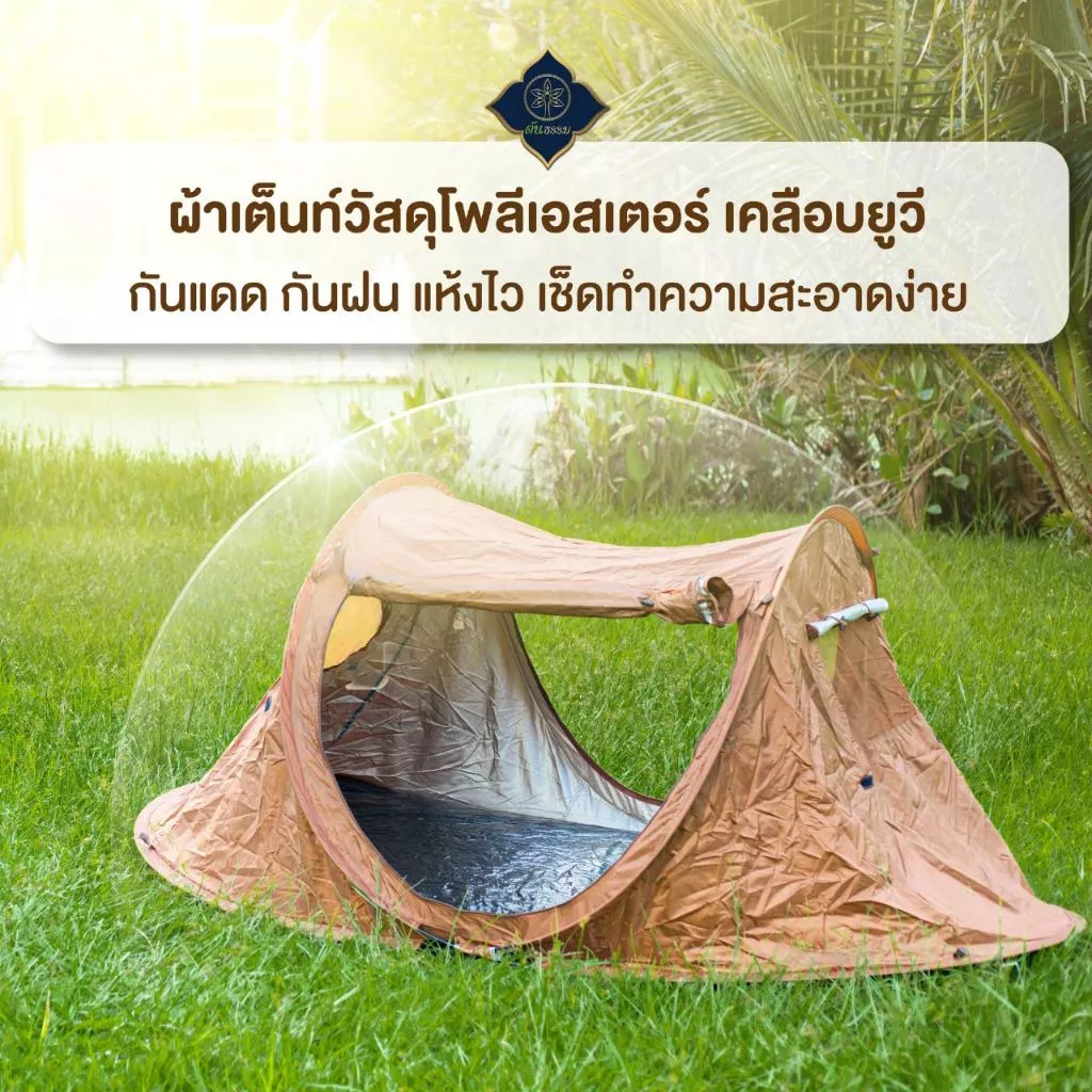 ต้นธรรม เต็นท์กางอัตโนมัติ TM-11PP thumbnail 6