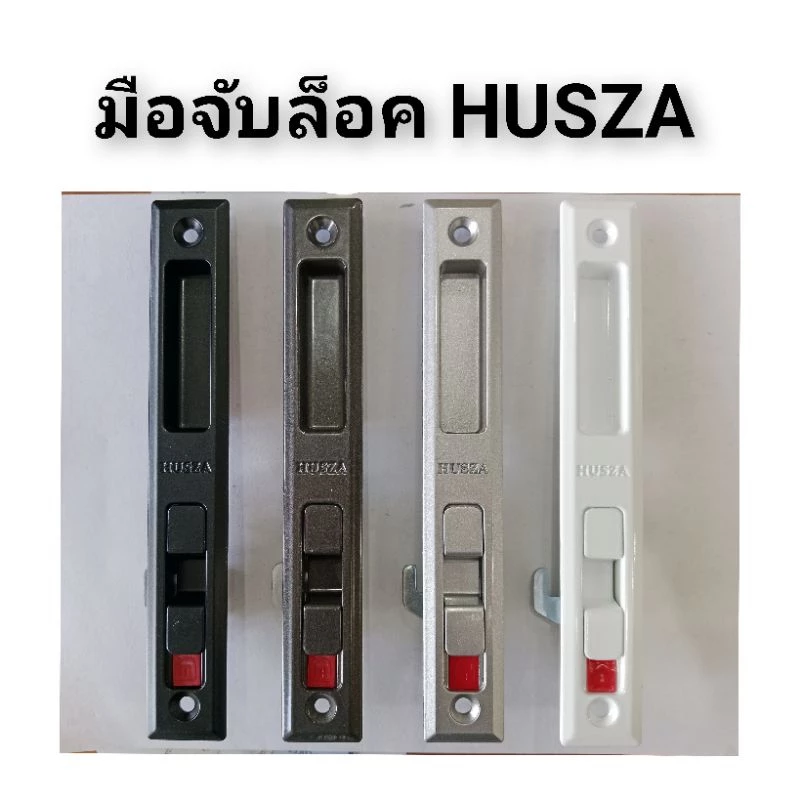 มือจับล็อค HUSZA มือจับกุญแจ มือจับเรียบมีรู มือจับเรียบไม่มีรู ล็อคหน้าต่าง ประตูอลูมิเนียม