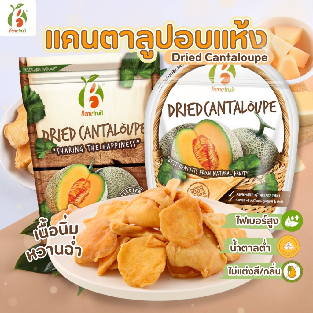 Benefruit แคนตาลูปอบแห้ง เนื้อนิ่ม หวานฉ่ำ ผลไม้อบแห้งเกรดพรีเมียม น้ำตาลต่ำ