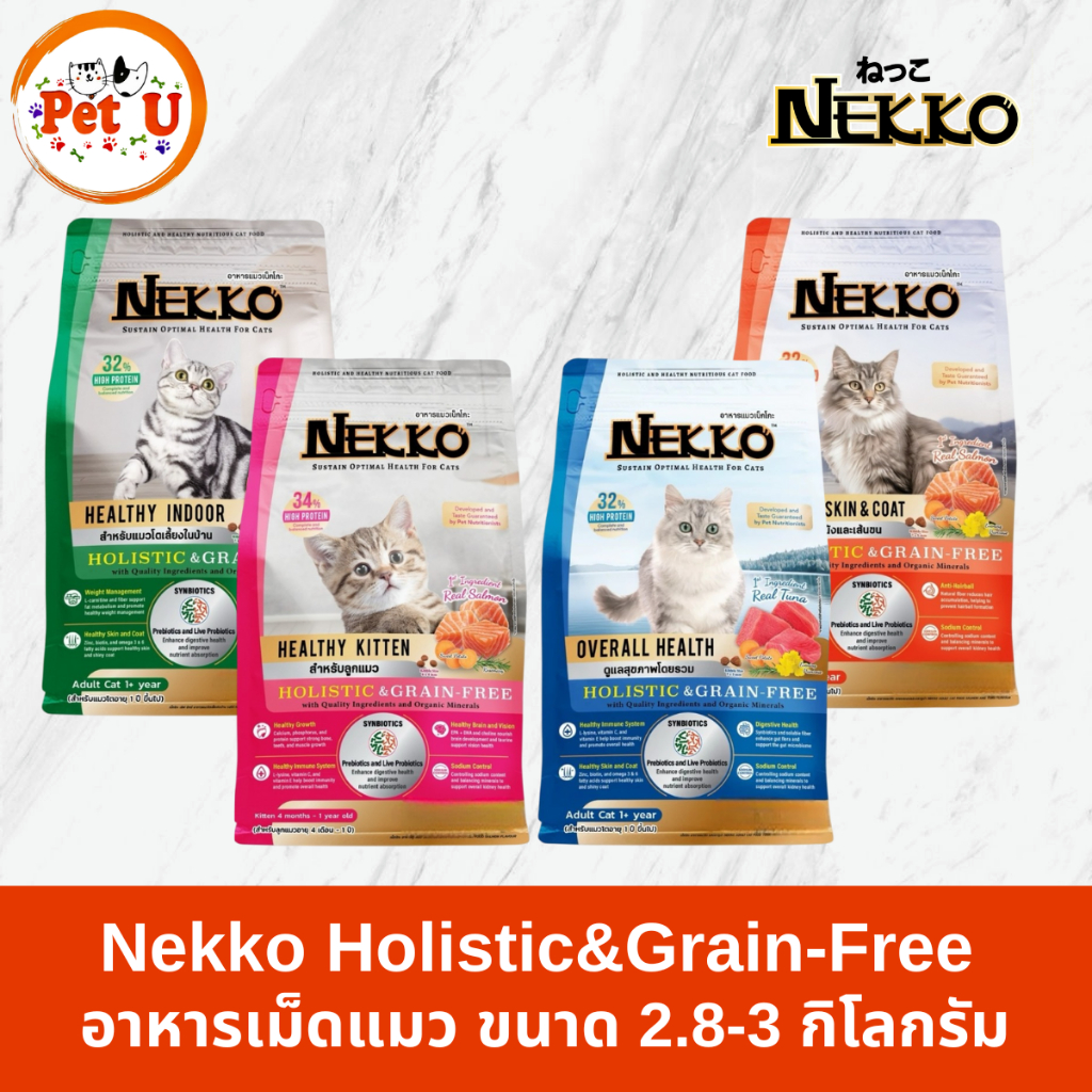 Nekko Holistic&Grain-Free อาหารแมว ชนิดเม็ด ขนาด 2.8-3 กิโลกรัม เหมาะสำหรับแมวทุกช่วงวัย