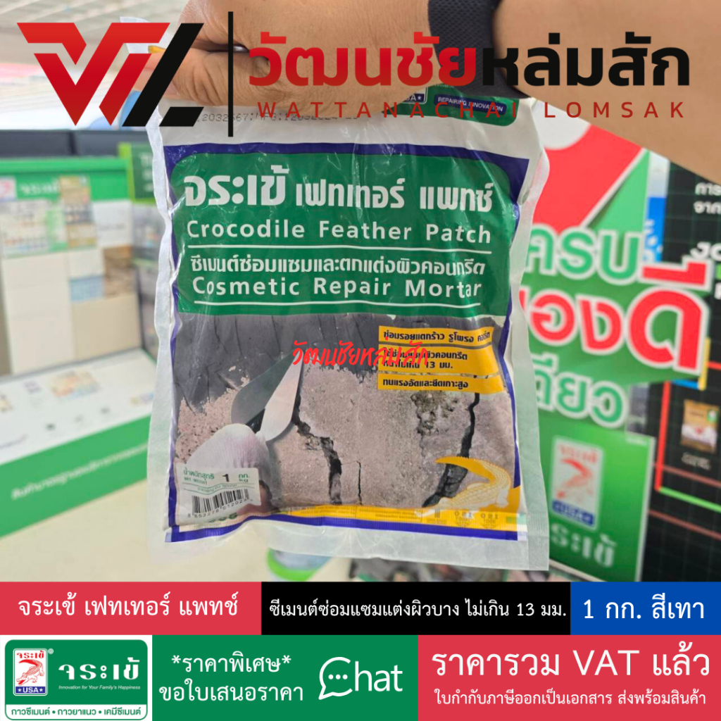 จระเข้ เฟทเทอร์ แพทช์ ซีเมนต์ซ่อมแซมแต่งผิวบาง ขนาด 1 กก.
