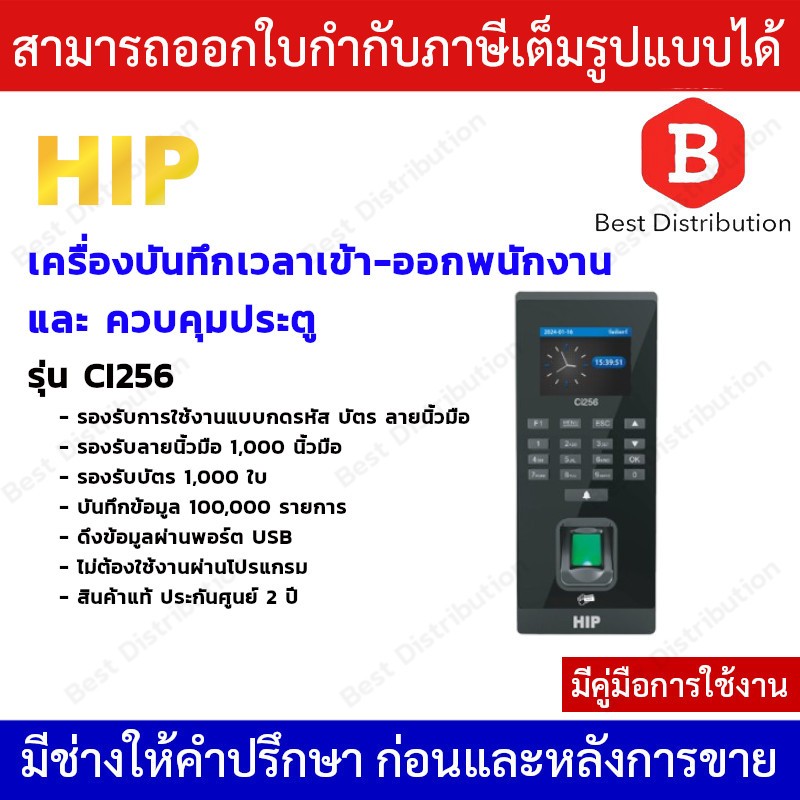 HIP เครื่องบันทึกเวลาเข้า-ออกพนักงาน และ ควบคุมประตู รุ่น CI256 (ไม่ต้องโปรแกรม)