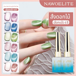 Nawoelite สีทาเล็บเจล สีเล็บเจล ยาทาเล็บเจล 3D พระแมวตาเจลโปแลนด์แม่เหล็กโฮโลแกรมยาทาเล็บ6สีแมวตาเจลยาทาเล็บเจลยาทาเล็บ