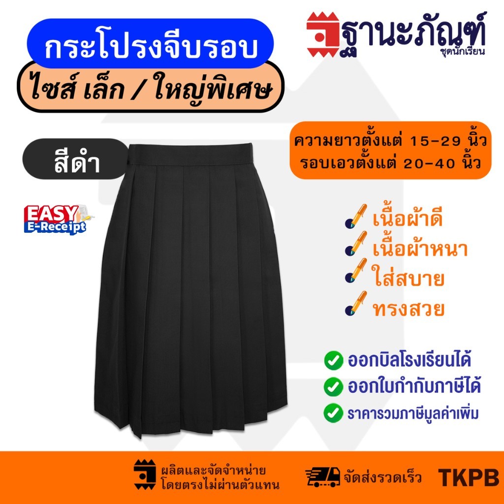 กระโปรงนักเรียนจีบรอบ สีดำ 🖤ผ้าเนื้อหนา ทรงมาตราฐาน มีบิลเบิกรร.✍🏻 รหัส : TKPB 📌(Thanapand)