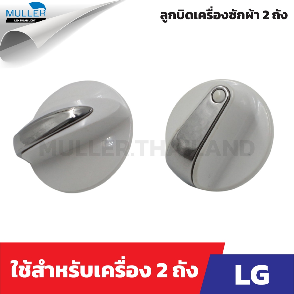 ลูกบิดเครื่องซักผ้า LG 2ถัง สีขาว อะไหล่เครื่องซักผ้า
