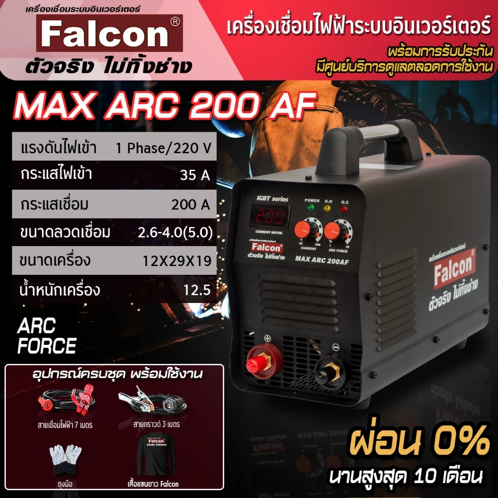 FALCON เครื่องเชื่อมไฟฟ้า MAX ARC 200AF ผ่อนบัตร 0% ระบบอินเวอร์เตอร์ IGBT ตู้เชื่อมไฟฟ้า