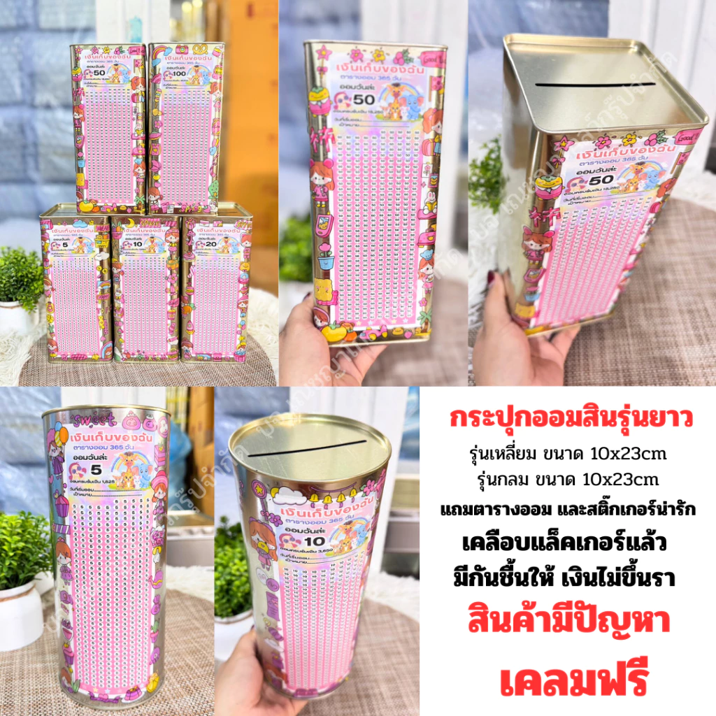 กระปุกออมสิน(รุ่นยาว)พร้อมตารางออมและสติ๊กเกอร์น่ารัก (365 รายวันชมพู)