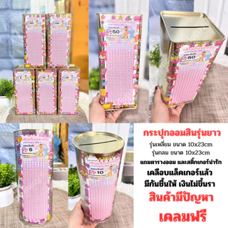กระปุกออมสิน(รุ่นยาว)พร้อมตารางออมและสติ๊กเกอร์น่ารัก (365 รายวันชมพู)