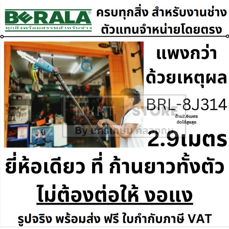 BRL-8J314 เลื่อยไฟฟ้าไร้สาย 8นิ้ว แบตเตอรี่ berala ยาวตลอดก้าน เครื่องตัดไม้ เลื่อยโซ่ ไร้สาย เลื่อย