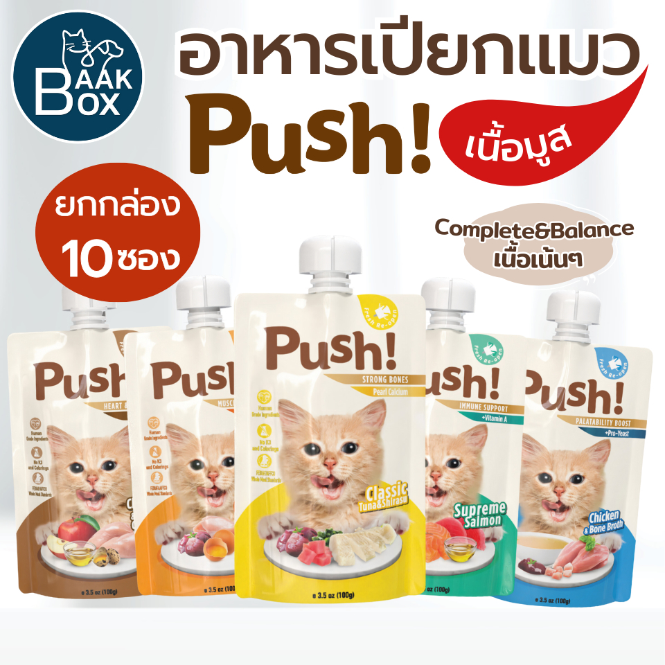 (10ซอง)อาหารเปียกแมว Push 100g เนื้อมูส Complete & Balanced กินเป็นมื้อหลัก สารอาหารครบถ้วน