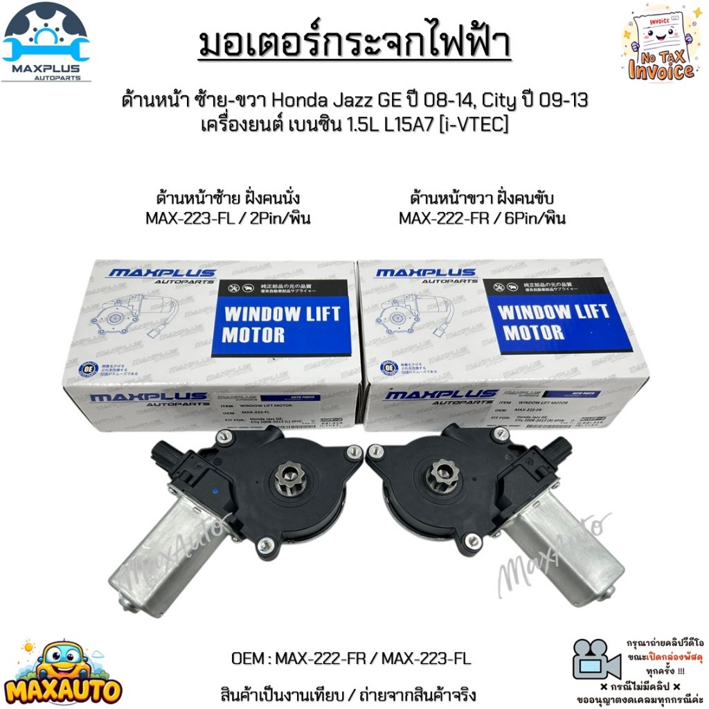 มอเตอร์กระจกไฟฟ้า ด้านหน้า ซ้าย ขวา Honda Jazz GE ปี 08-14 City ปี 09-13 เครื่องยนต์ เบนซิน 1.5L MAX-222-FR/MAX-223-FL