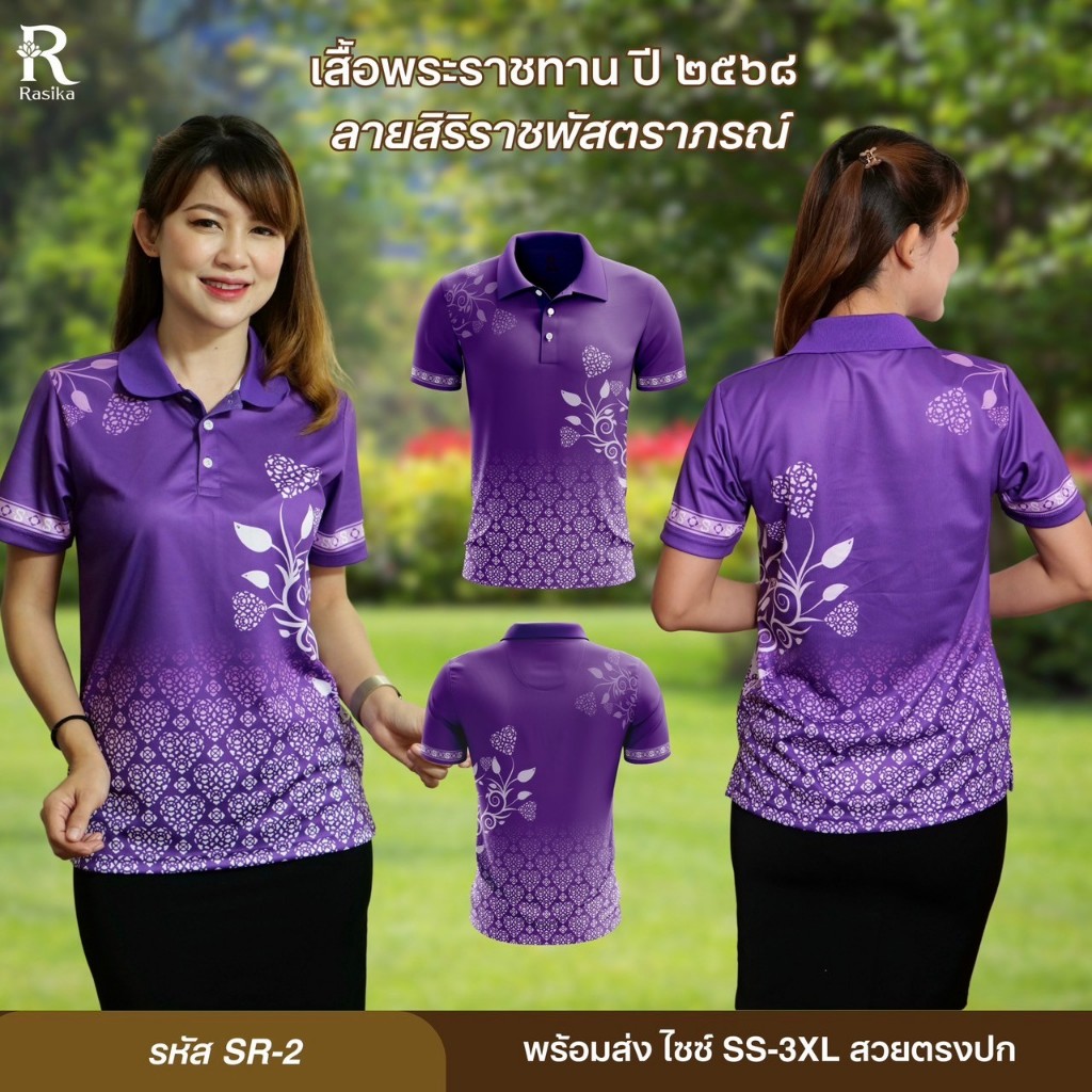 เสื้อโปโลลายใหม่ Rasika ดีไซน์ SR2 สไตล์ราชวงศ์