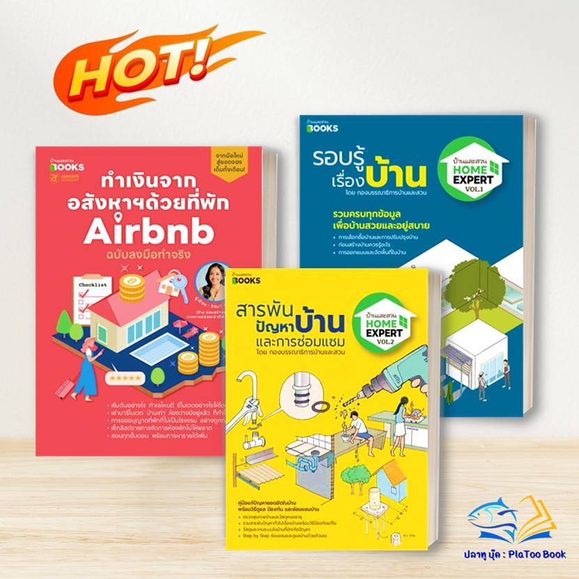 หนังสือ ทำเงินจากอสังหาฯด้วยที่พัก Airbnb / Home Expert Vol.1 รอบรู้เรื่องบ้าน / บ้านและการซ่อมแซม  