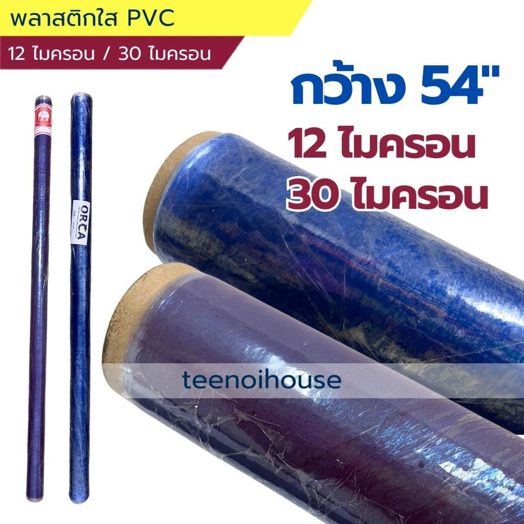 พลาสติกใส PVC 12 - 30 ไมครอน ห่อเฟอร์นิเจอร์ ห่อกันฝุ่น ห่อบ่มปูน เนื้อเหนียว ยืดหยุ่น