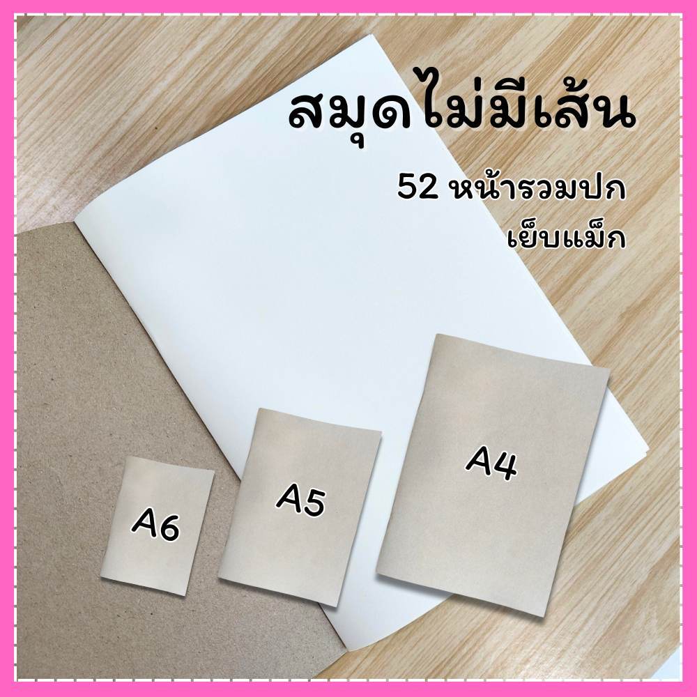 สมุดไม่มีเส้น A4 A5 A6 สมุดโน้ตปกน้ำตาล 52หน้ารวมปก สมุดบันทึก กระดาษถนอมสายตา แบบเย็บแม็ก